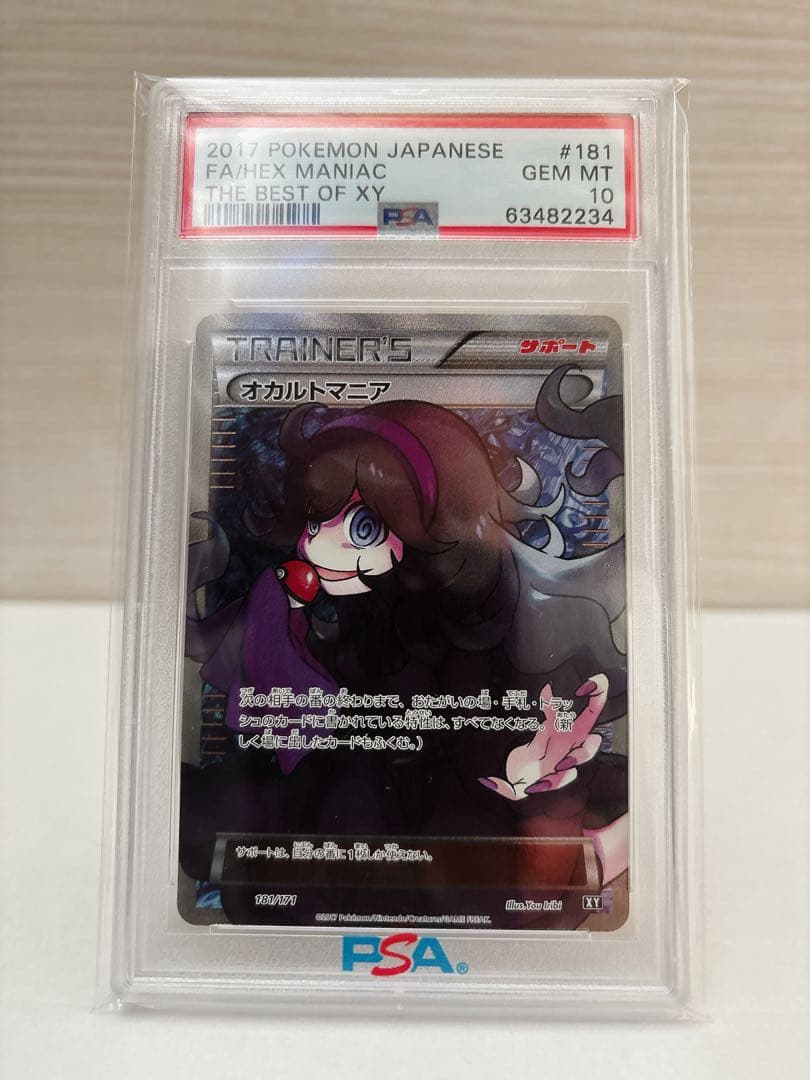 ポケモンカード オカルトマニア PSA 10