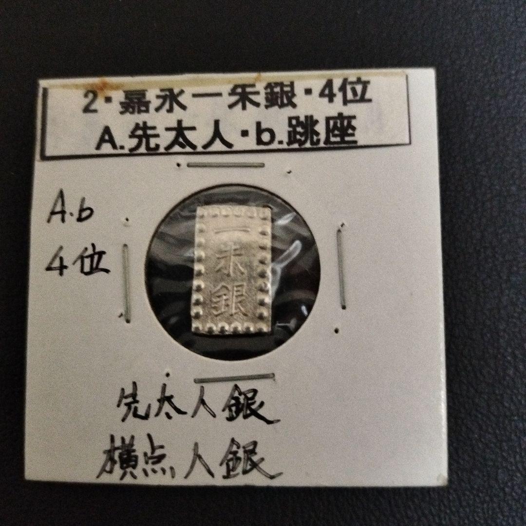 嘉永一朱銀 説明付き　8個　銀貨