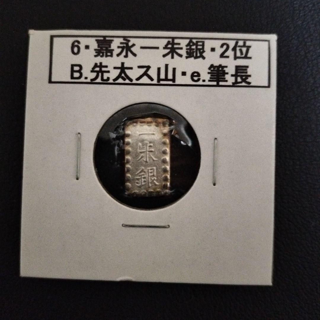 嘉永一朱銀 説明付き　8個　銀貨