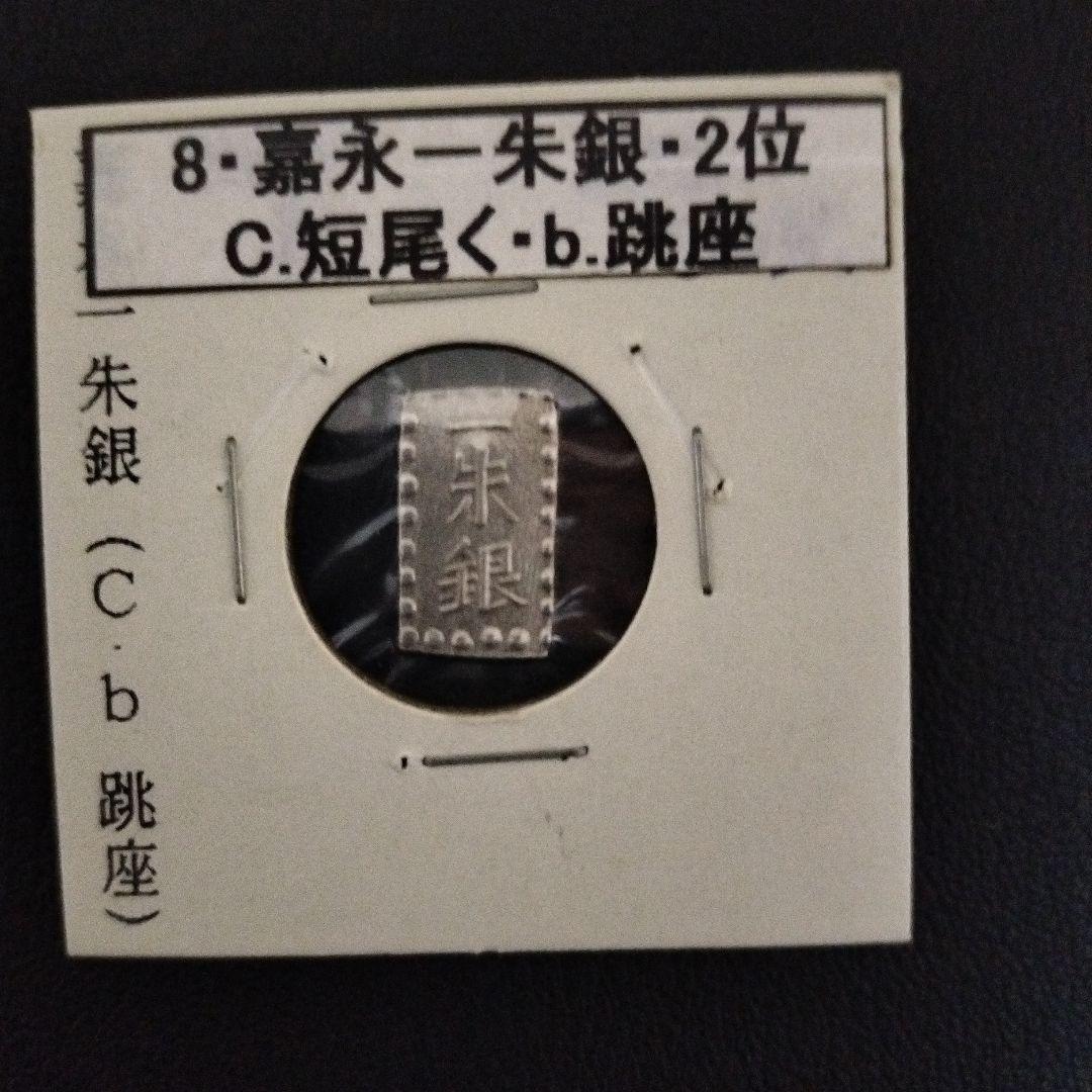 嘉永一朱銀 説明付き　8個　銀貨