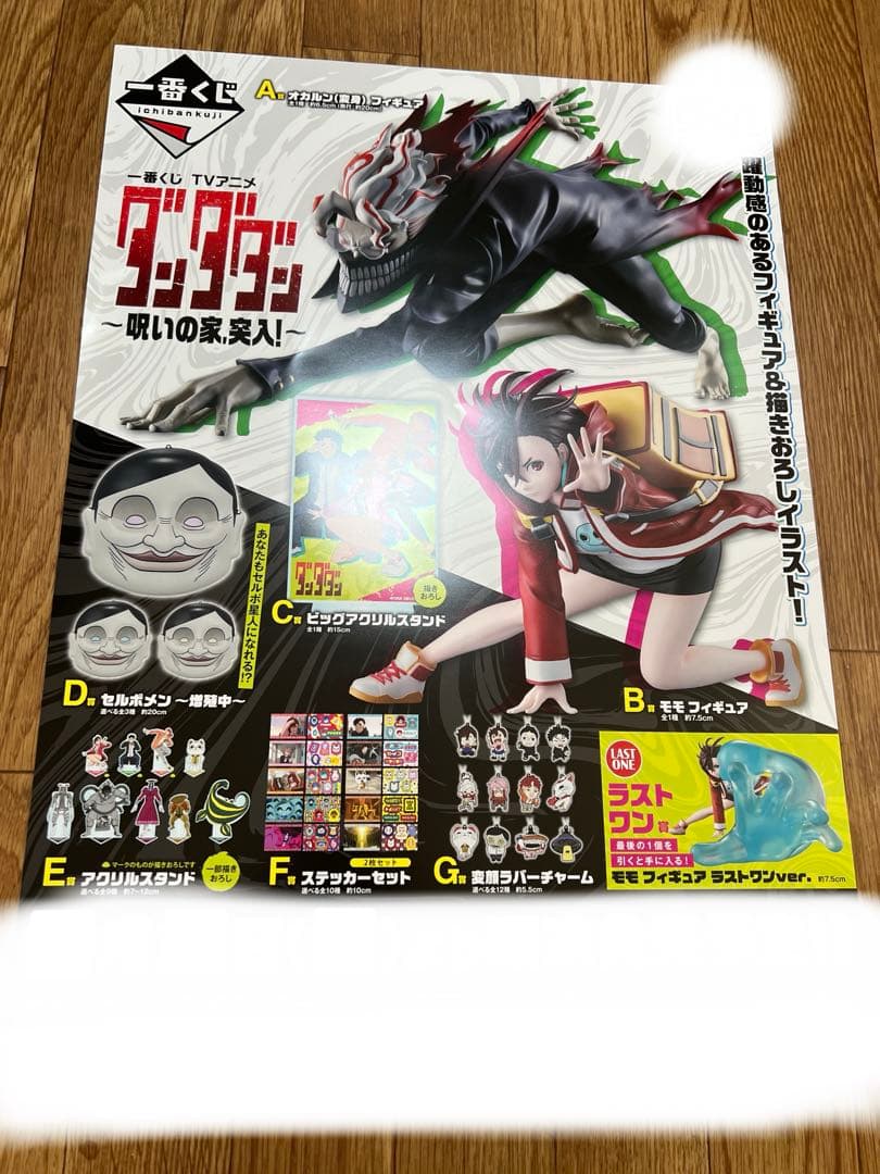 一番くじ ダンダダン 呪いの家 、突入！ くじフルセット＋ラストワン賞