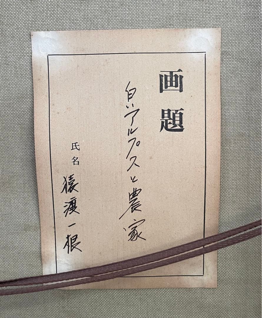 SNT11 猿渡一根 【白いアルプスと農家】 油絵 額装 風景画 絵画