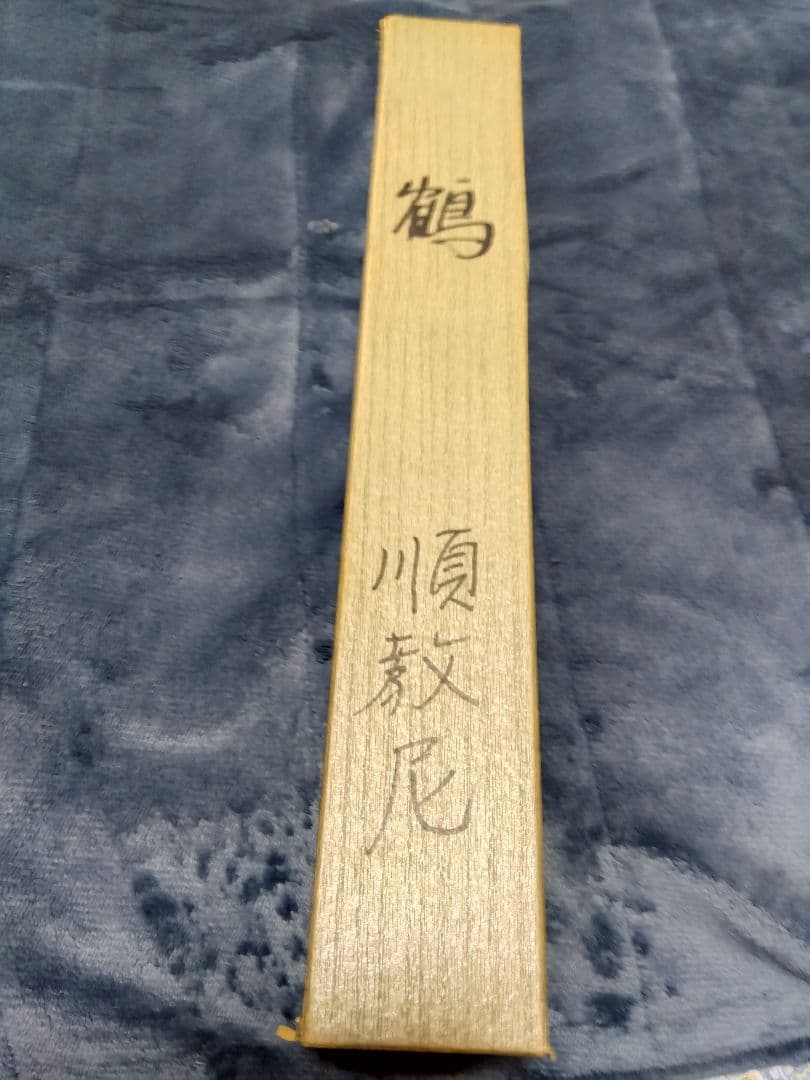 鶴の掛軸　大石順教尼