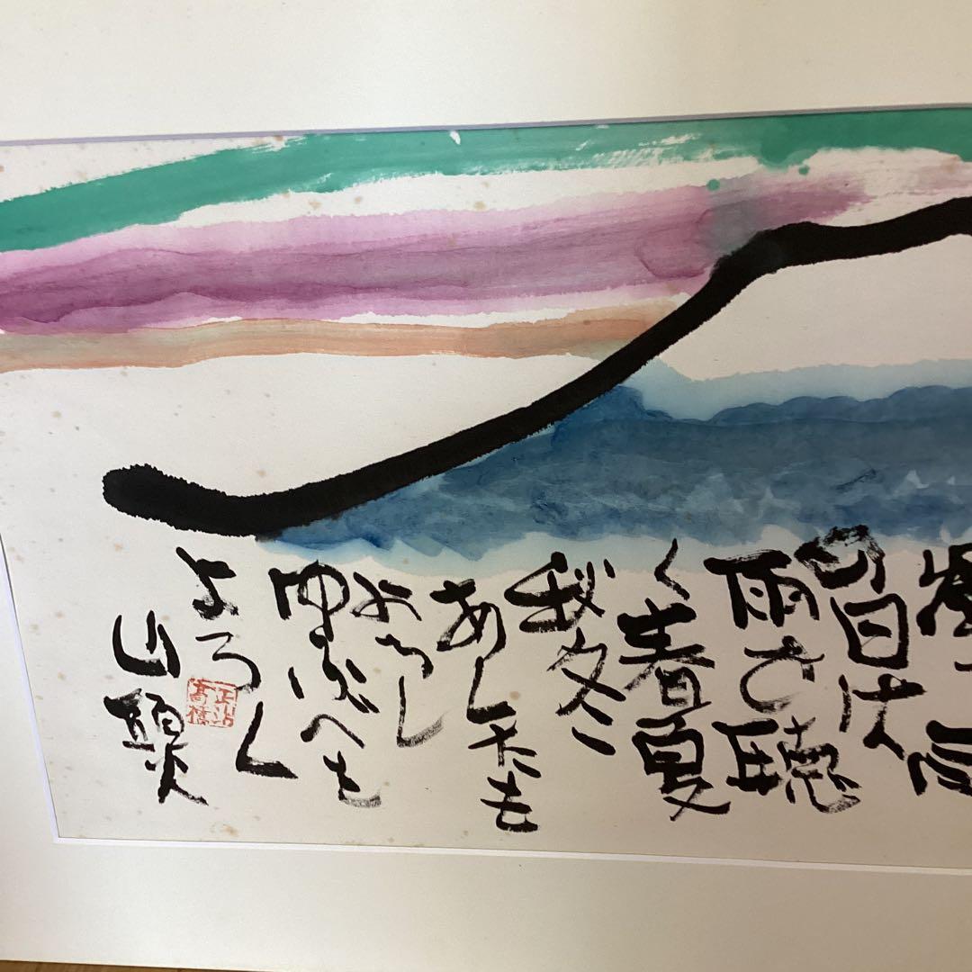 高橋正治　　《山　頭　火　シリーズ》富士山岳風景画　　額装仕立て　限定一点です。