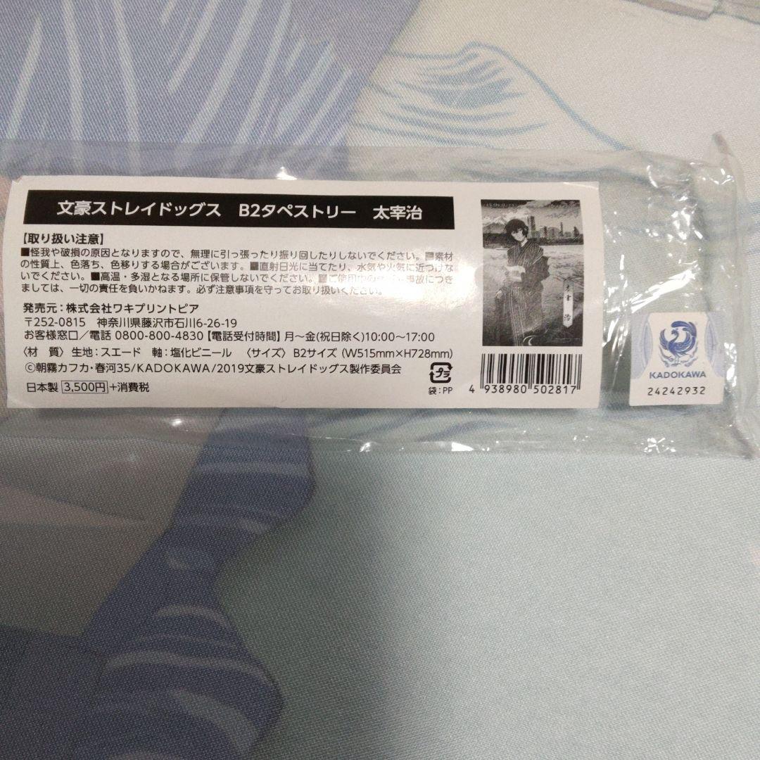 文豪ストレイドッグス　文スト　太宰治　タペストリー　コラボ　手紙モチーフ　⑤