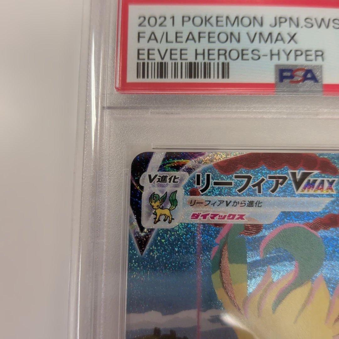 ニ*夜様 リーフィアvmax sa hr PSA10