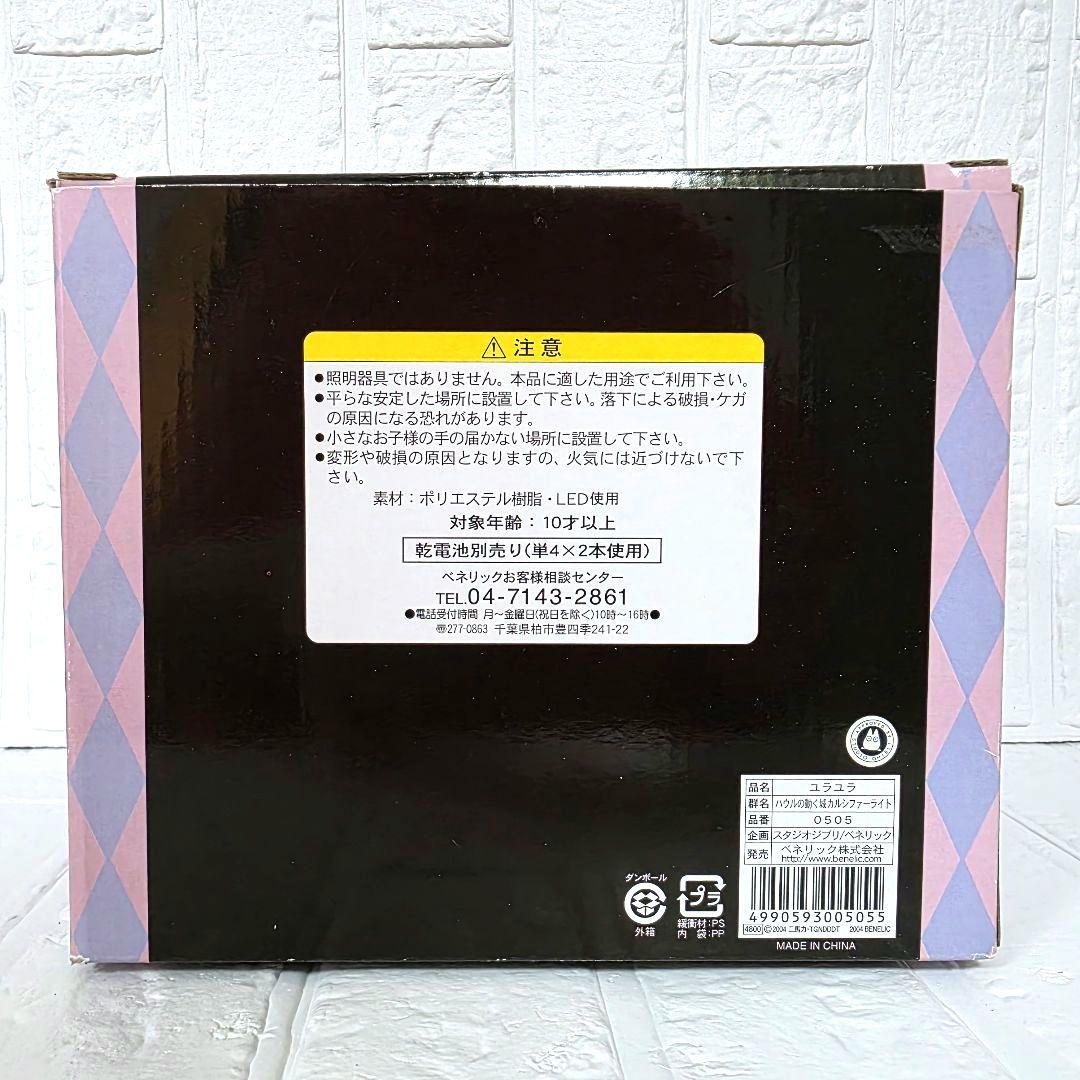 【ハウルの動く城】カルシファー　ユラユラ　ライト　ジブリ　箱あり　未使用　希少