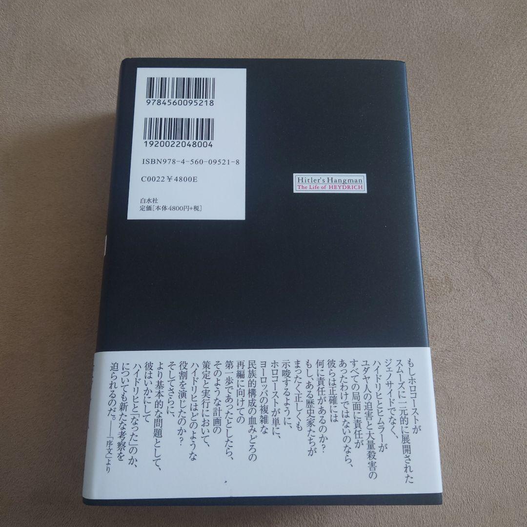 ヒトラーの絞首人ハイドリヒ