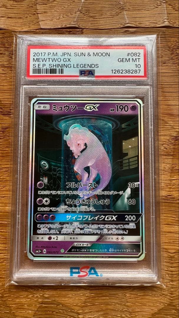 【PSA10】ミュウツーGX