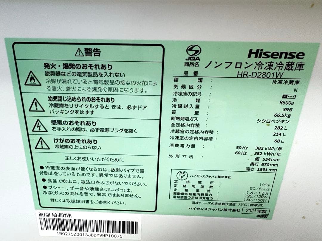 【美品】送料無料 ハイセンス3ドア冷凍冷蔵庫 HR-D2801W 2021年製