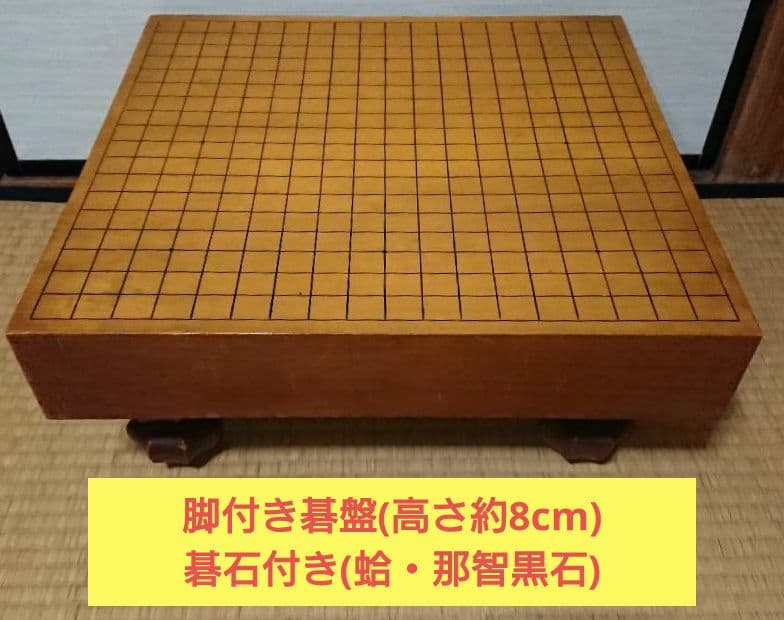 脚付き碁盤(高さ約8cm) 碁石付き(蛤・那智黒石)