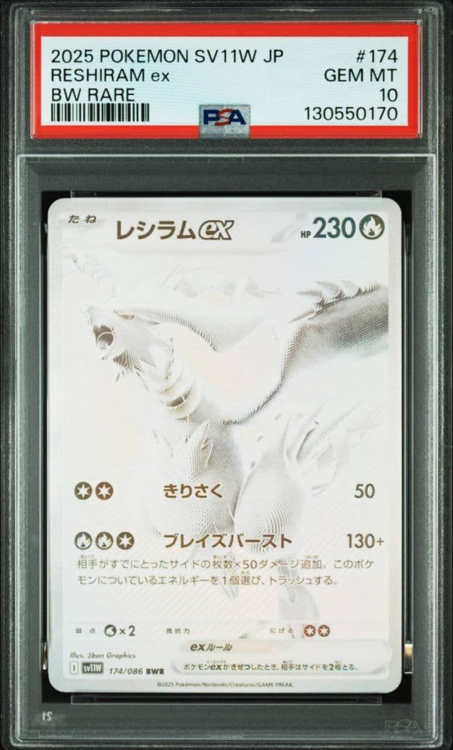 レシラムex BWR SV11W ホワイトフレア 174/086　PSA10
