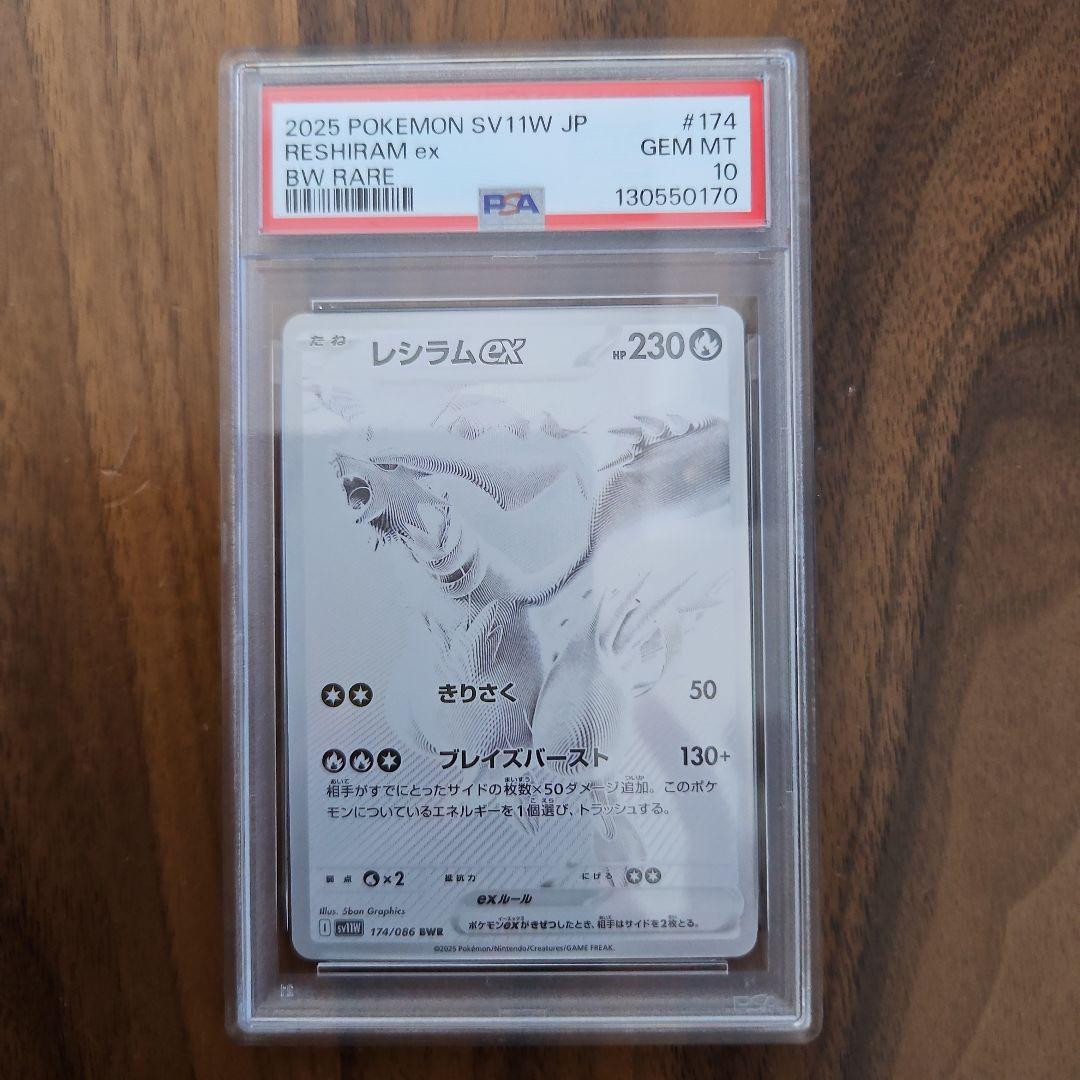 レシラムex BWR SV11W ホワイトフレア 174/086　PSA10