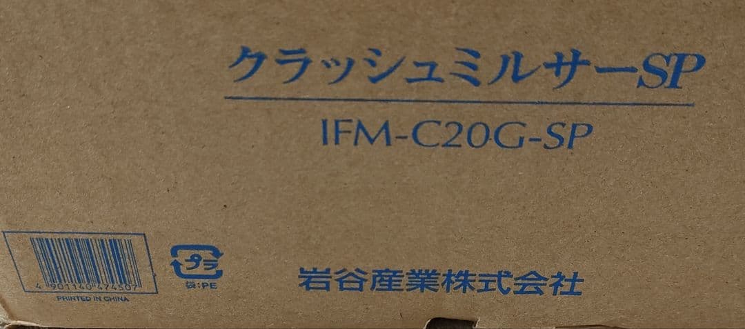 最終値下　未使用 イワタニ クラッシュミルサーSP IFM-C20G-SP