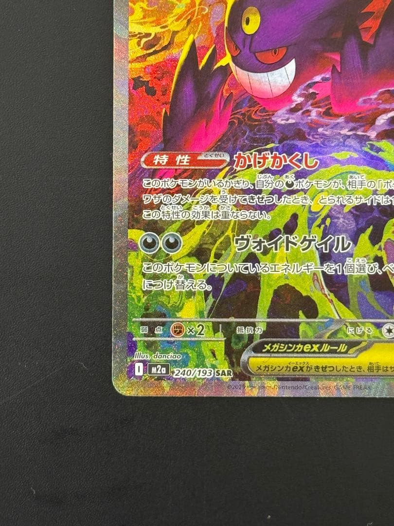 よ*ー様 【メガゲンガーex】 SAR m2a 240/193【センタリング良好