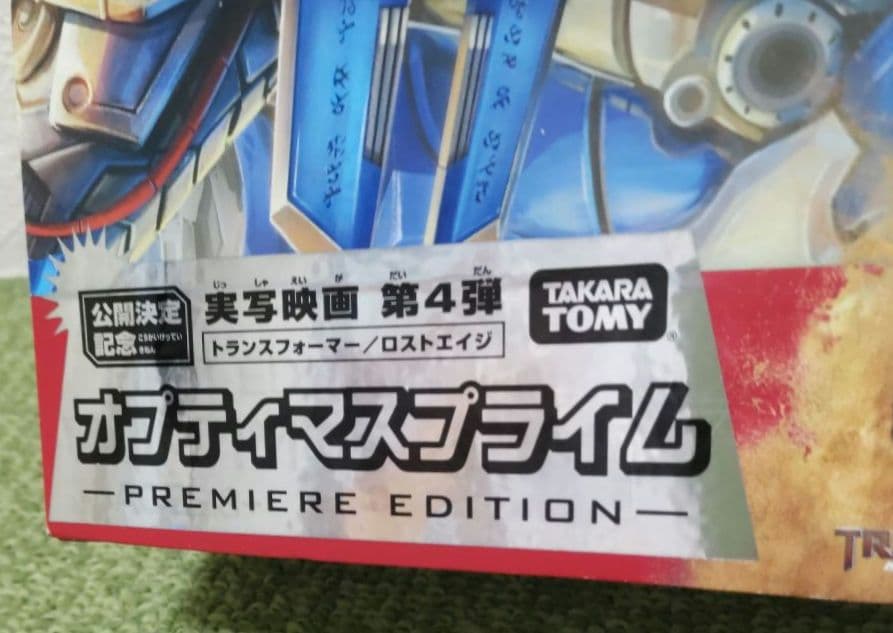 トランスフォーマー ロストエイジ オプティマスプライム プレミアエディション