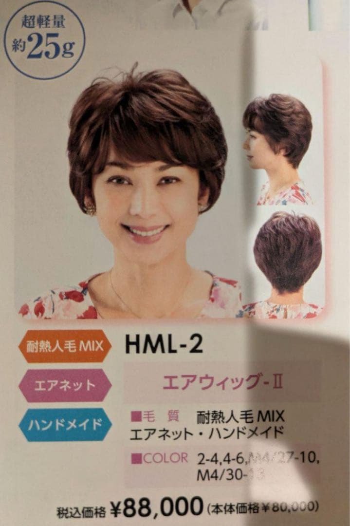 医療向けウィッグ　MALIBU HML-2 エアウィッグ　ほぼ未使用品！