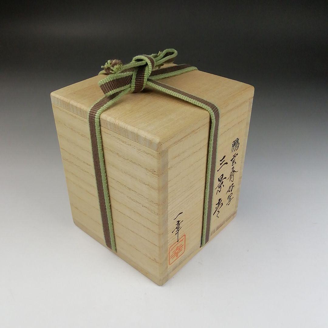 Ｔ８００　棗　『鵬雲斎好写　三景』『蓑輪一幸』　共箱　茶道具