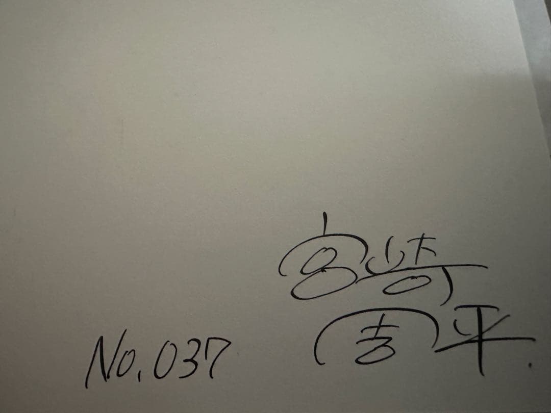 僕とロボコ 直筆サイン入り生原稿