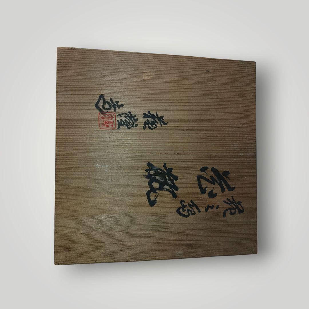 涌波蘇嶐　花三島　花瓶　壺　共箱　在銘