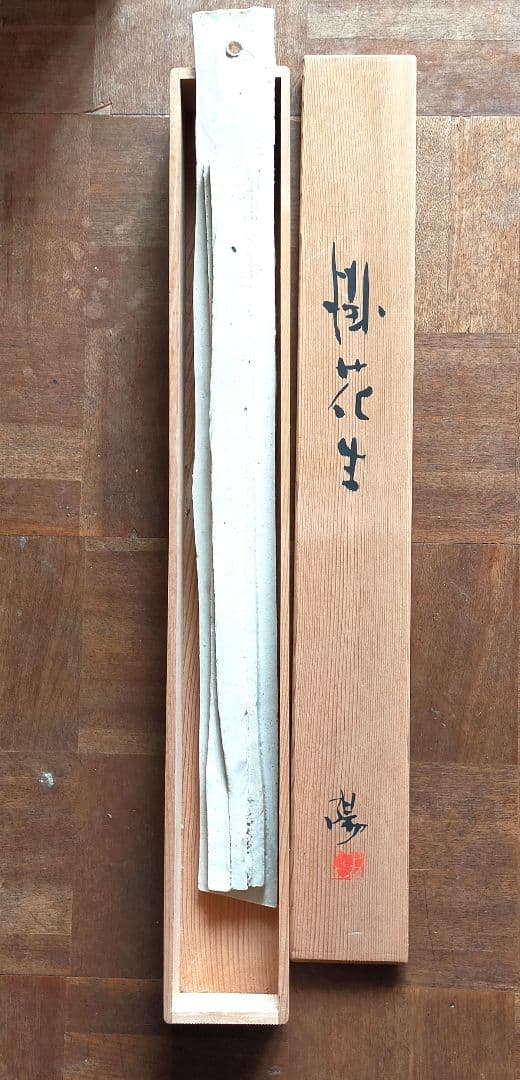 ★　作家による一点物掛花生　壁にかける一輪挿し　骨董品　レトロ