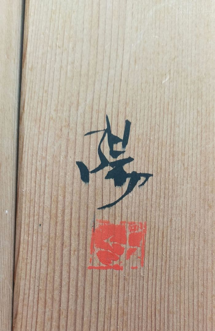 ★　作家による一点物掛花生　壁にかける一輪挿し　骨董品　レトロ