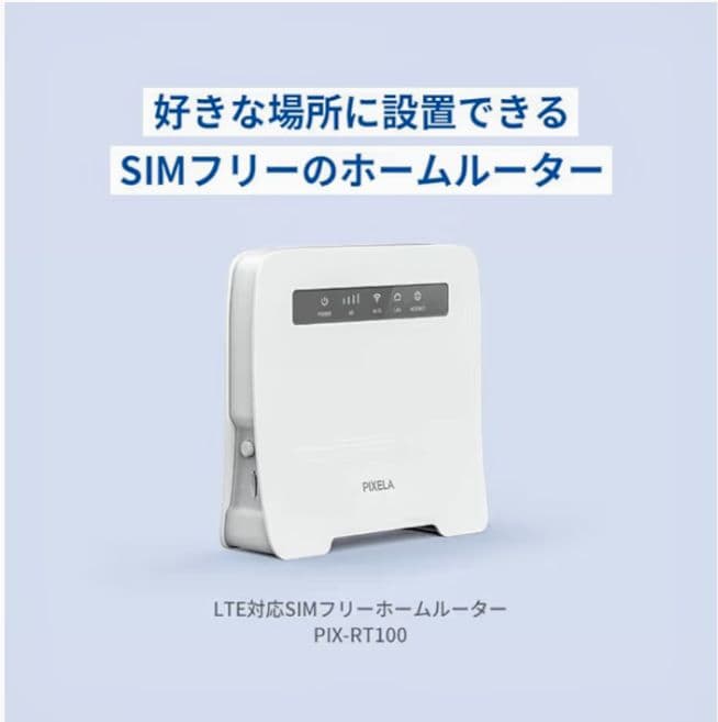 PIXELA Wi-Fi LTE対応SIMフリーホームルータ