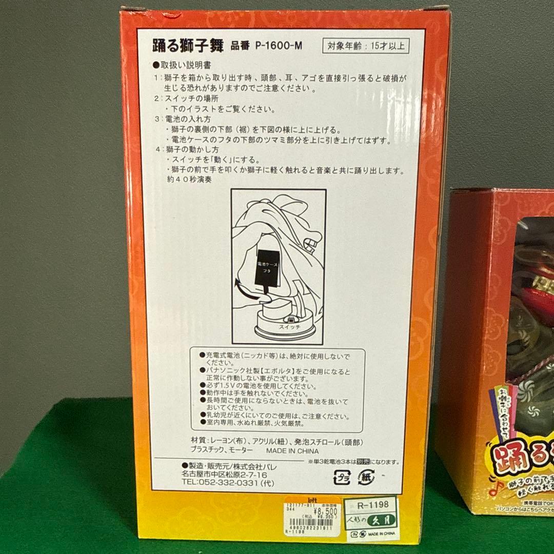 踊る獅子舞 大　P-1600-M １体　西武　ロフトにて購入