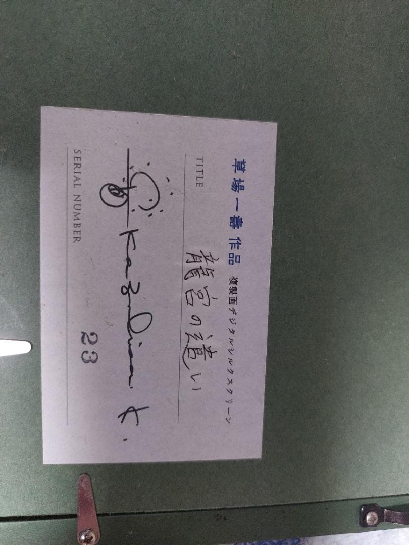 草場一壽 龍宮の遣いデジタルシルクスクリーン アート