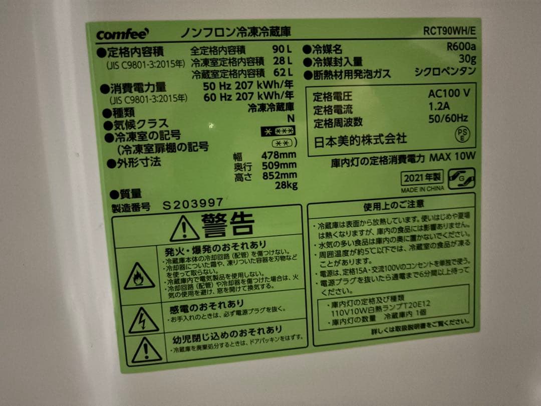 comfee ノンフロン冷凍冷蔵庫 90L RCT90WH/E 2021年製