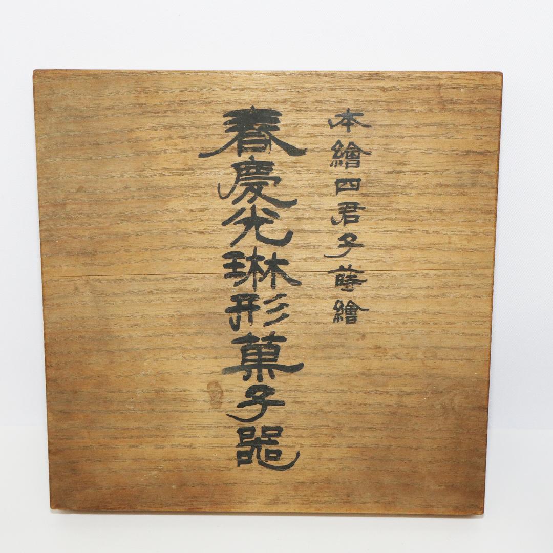 石原抱真 四君子蒔絵 春慶光琳形 菓子器 共箱