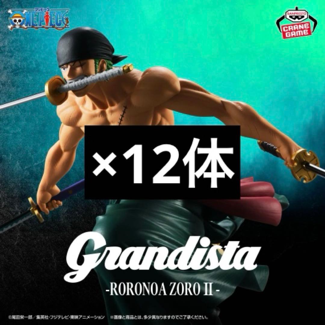 Grandista ロロノア・ゾロ II ×12体セット