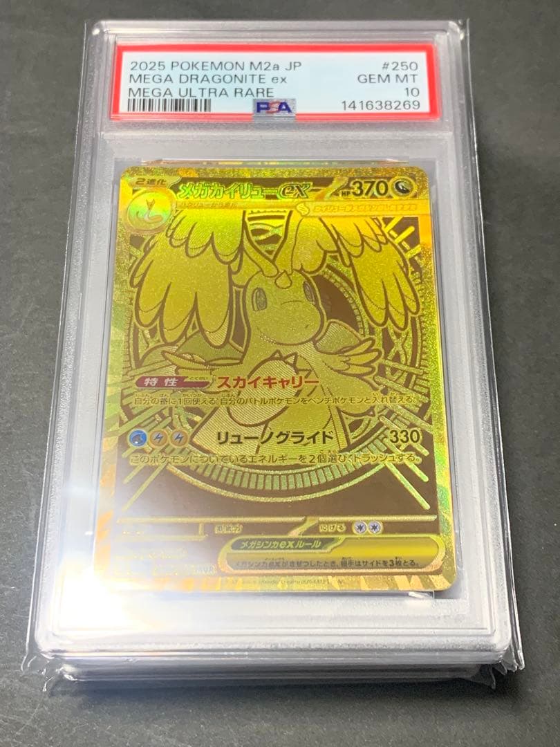 メガカイリューex mur psa10