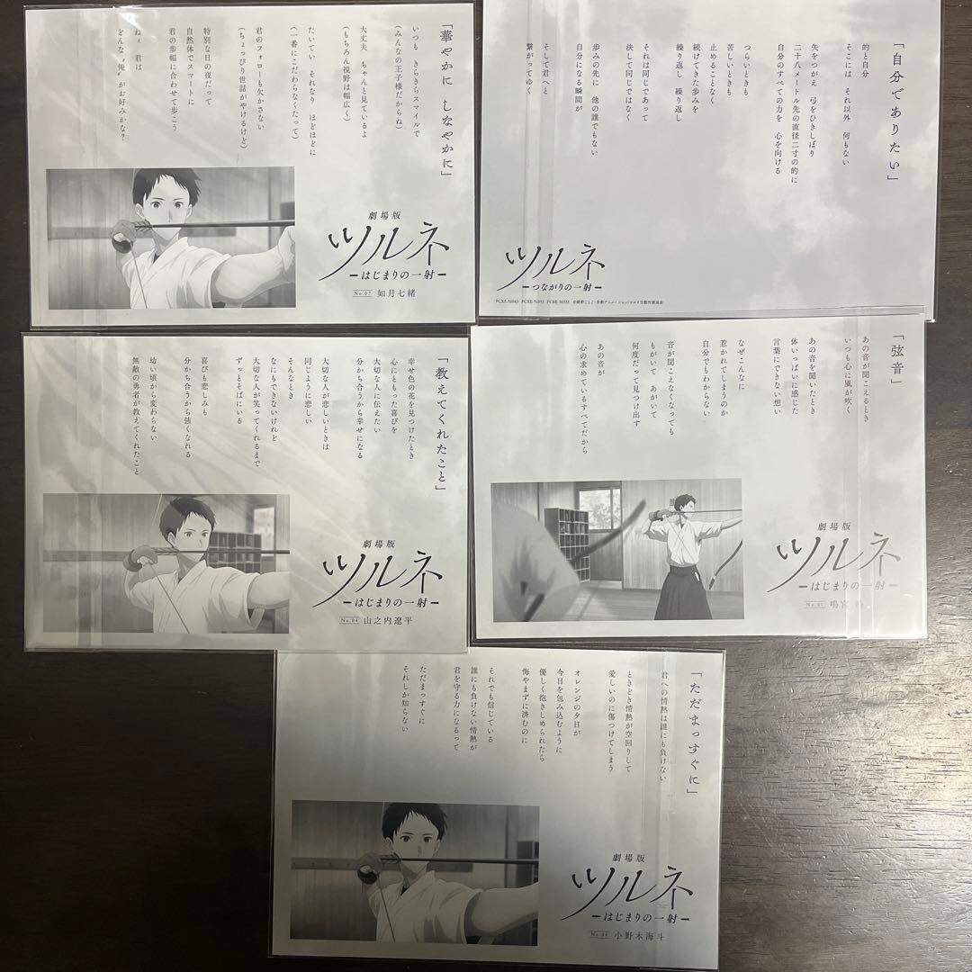 ほぼコンプリート　ツルネ　はじまりの一射　つながりの一射　ポエトリーカード