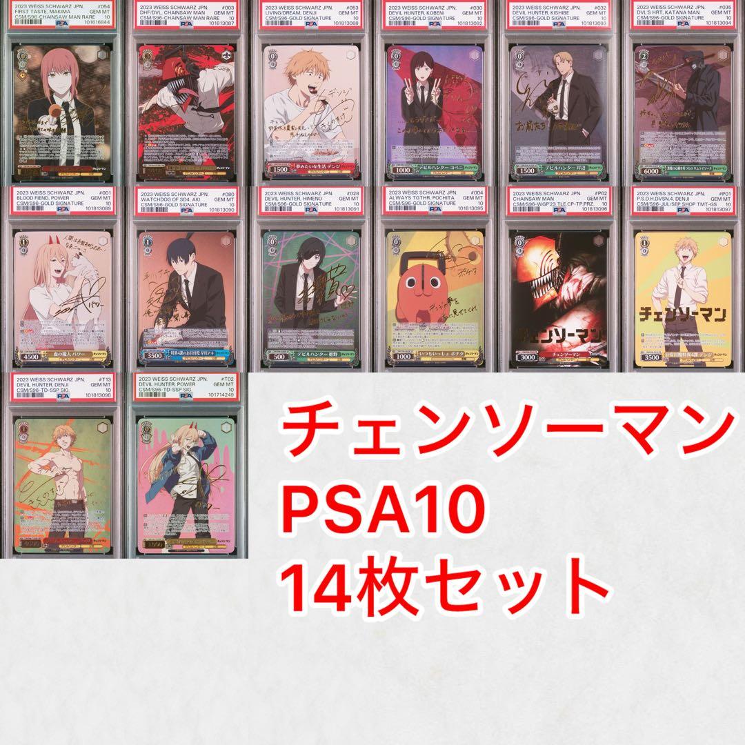 チェンソーマン ヴァイス PSA10 14枚セット