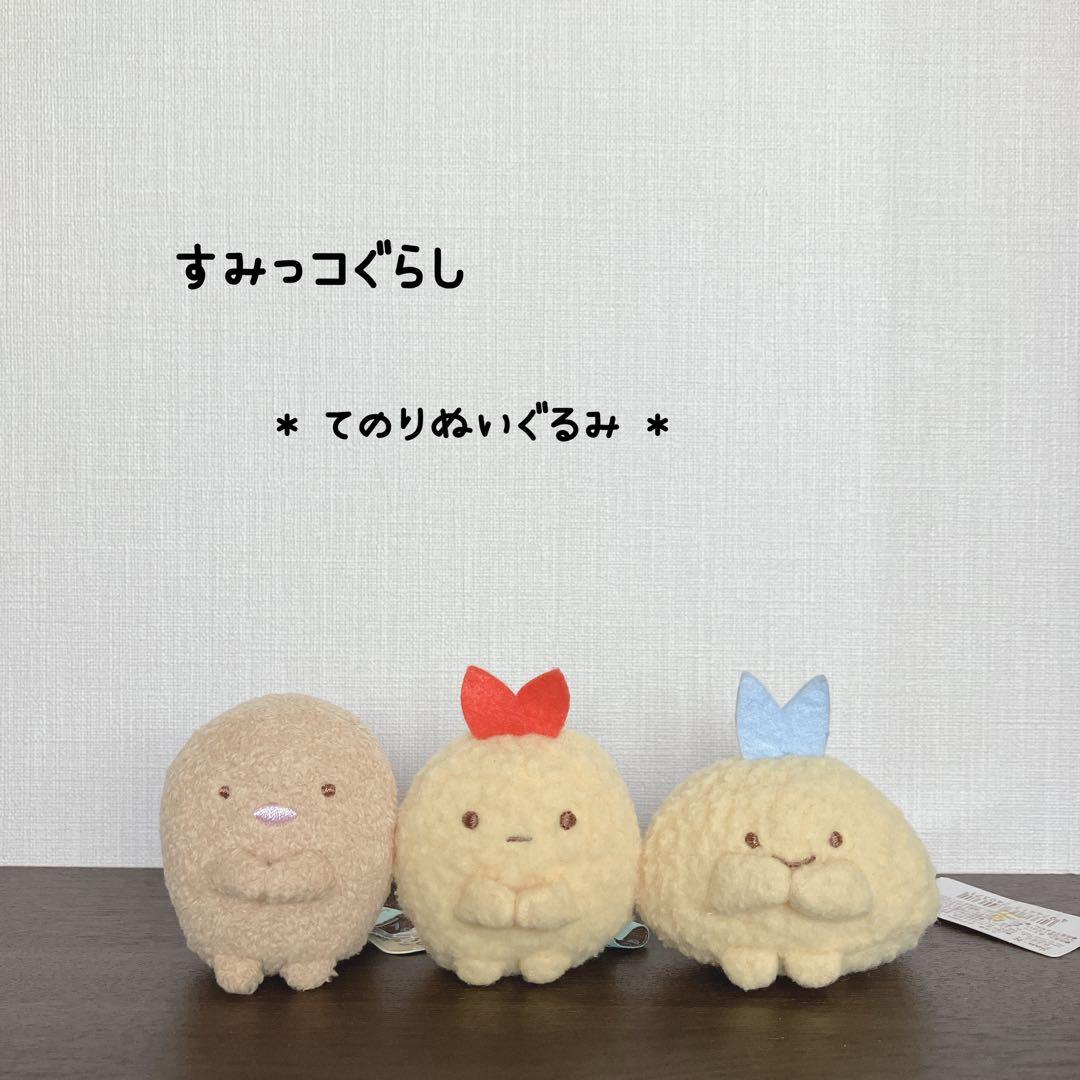 すみっコぐらし てのりぬいぐるみ とんかつ えびふらいのしっぽ あじふらい