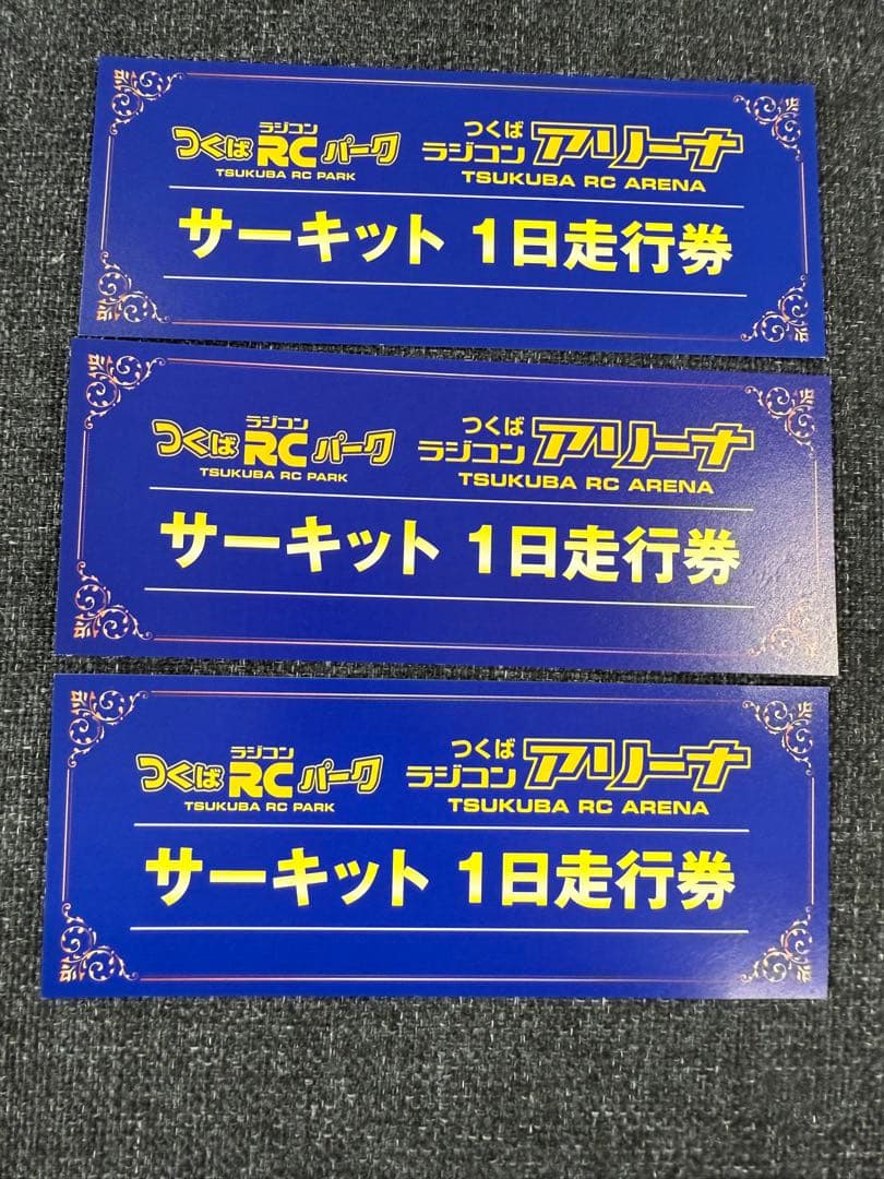 つくばRCパーク サーキット 1日走行券 3枚セット