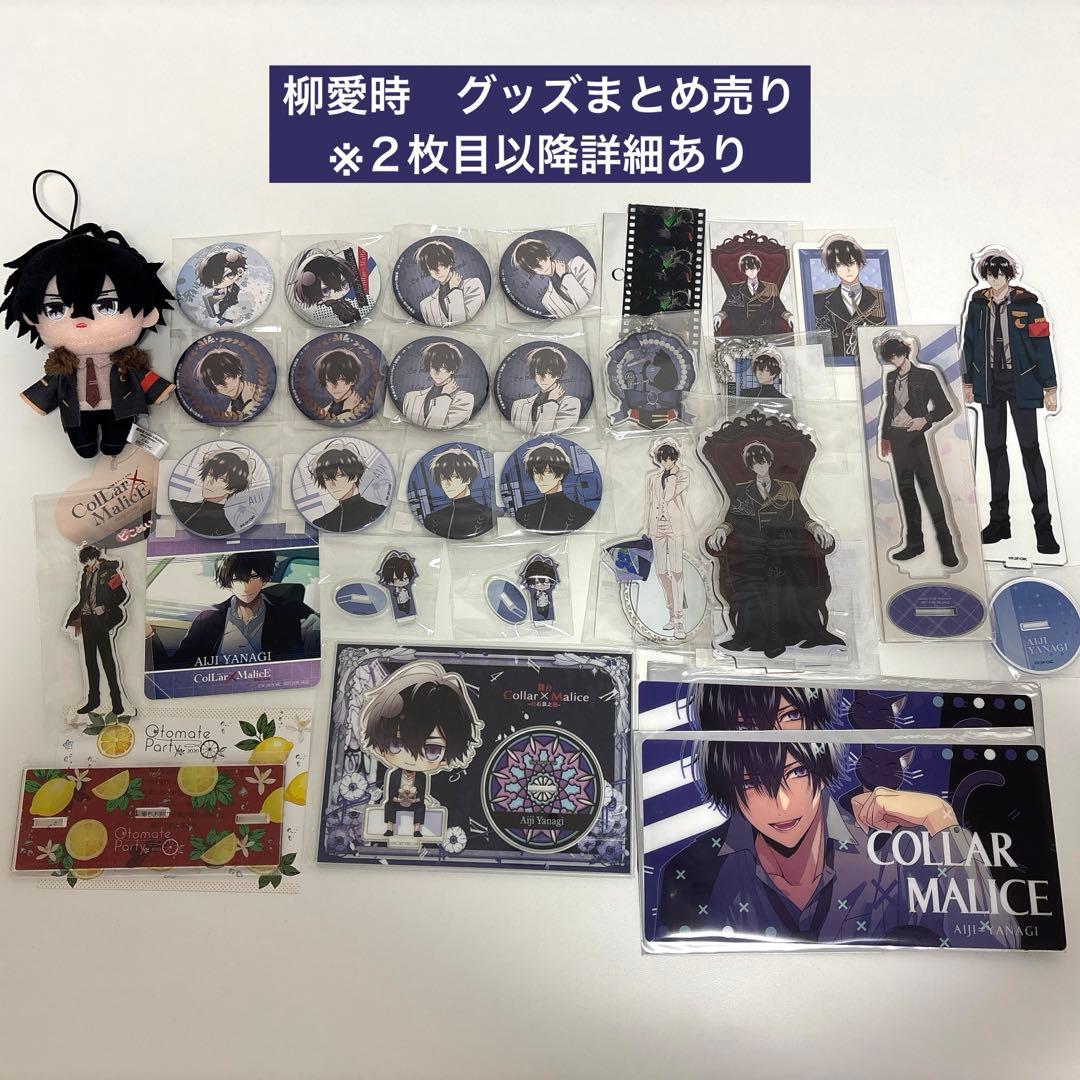 Collar×Malice カラーマリス　柳愛時　グッズまとめ売り