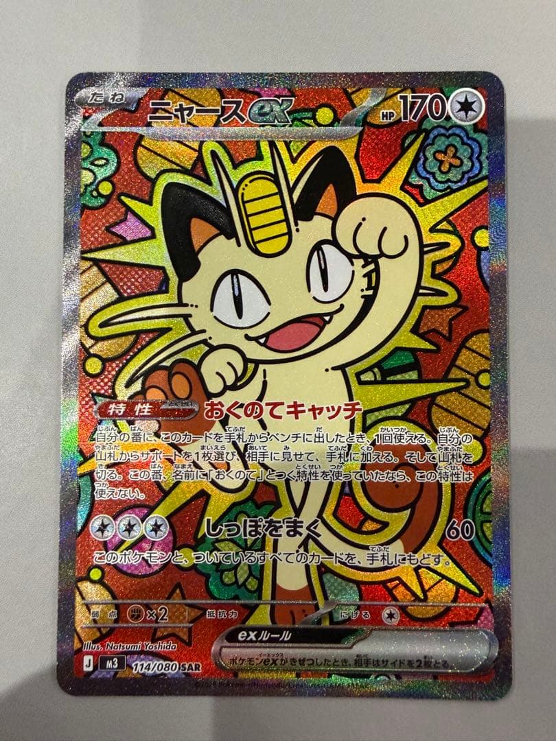 ニャースex sar 114/080