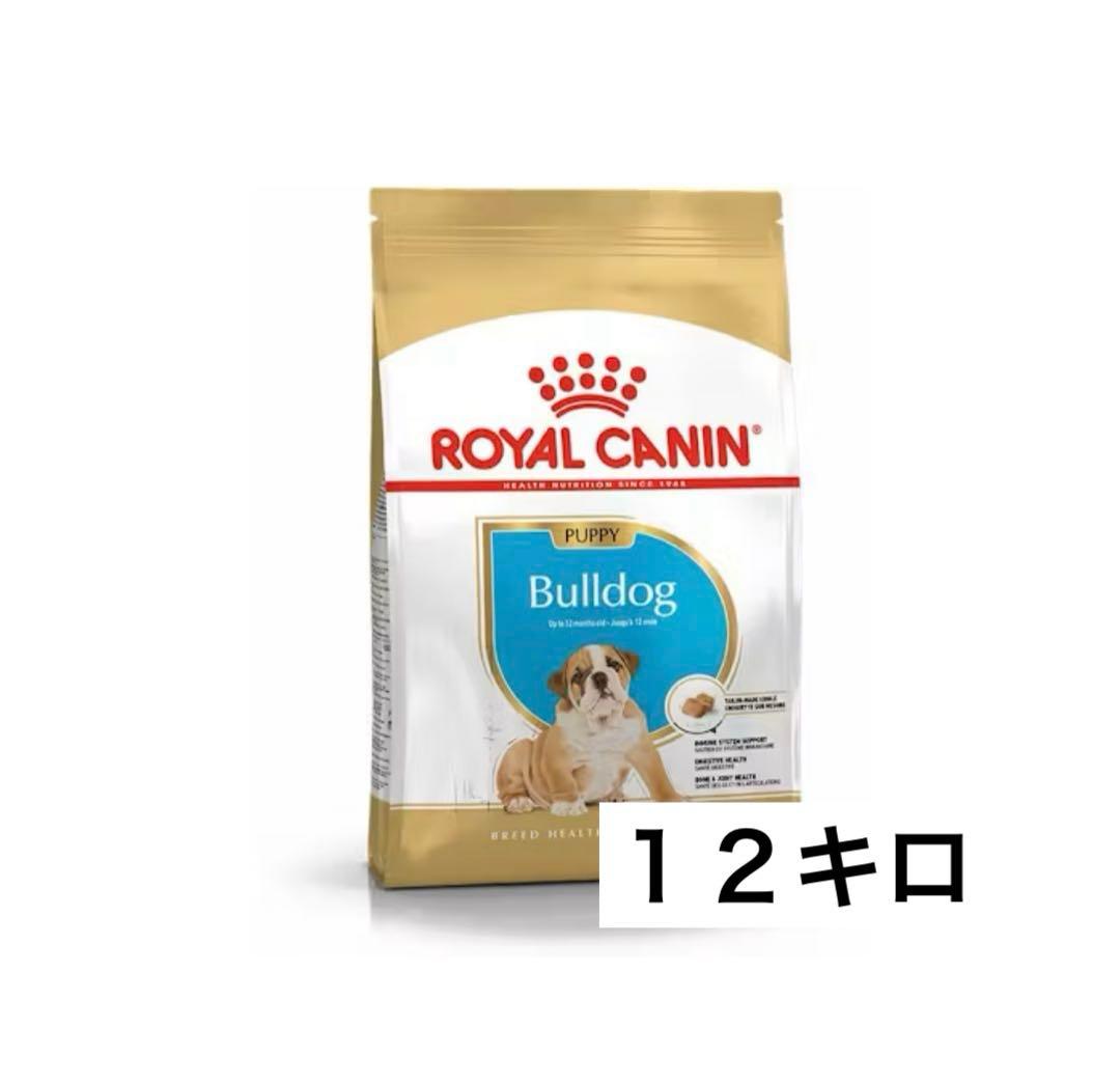 ロイヤルカナン ブルドッグ子犬用１２キロ