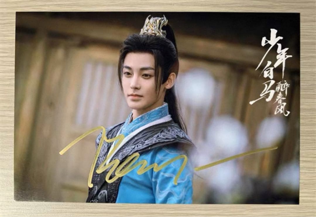 侯明昊 ドラマ「少年白馬醉春風」直筆サインまとめ専用ページ