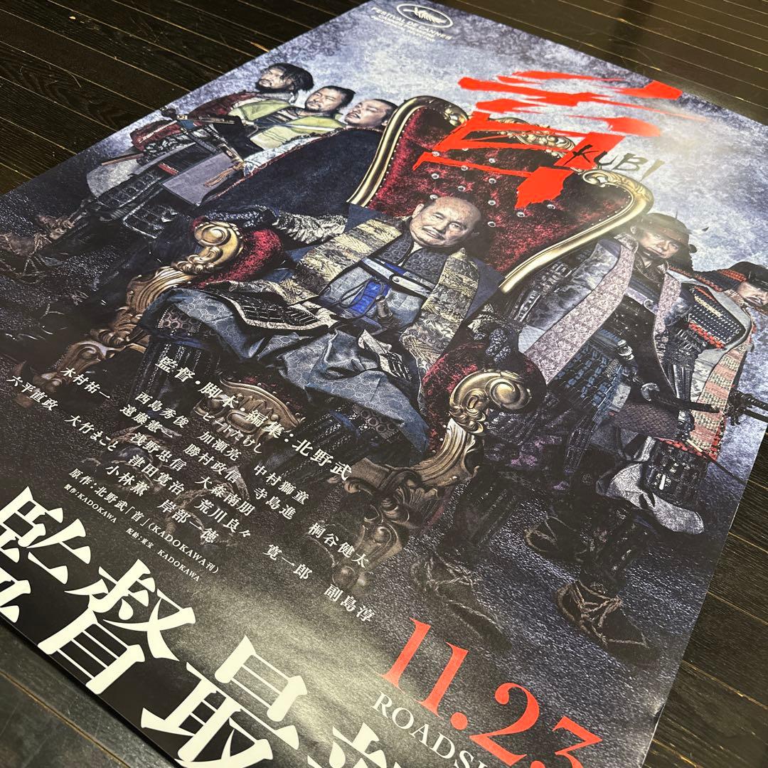 北野武　監督　作品　首　KUBI B1サイズ　ポスター