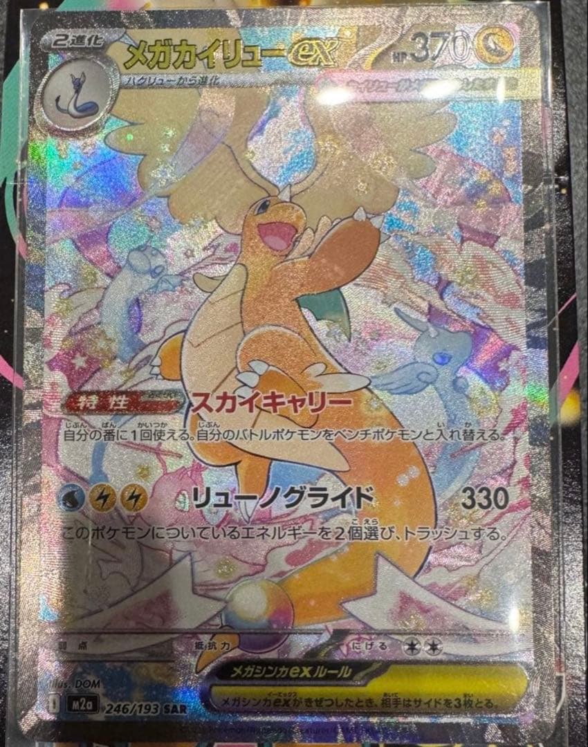 MEGAカイリューex SAR MEGAドリームex