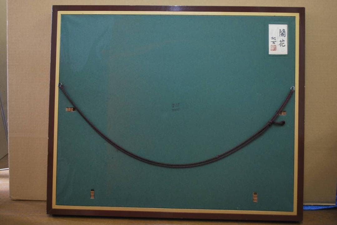 【真作】向井久万/蘭図/日本画額/掛軸☆宝船☆Ｑ‐857　J