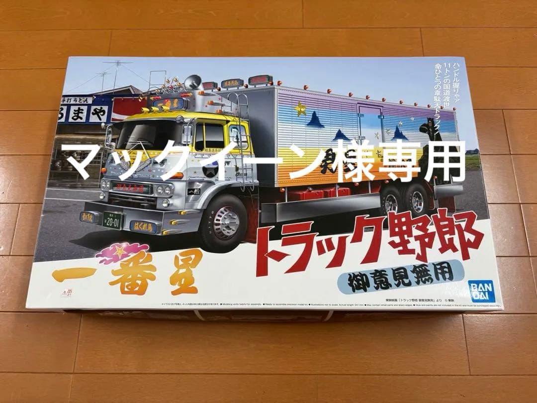 【未制作】アオシマ　1/32 トラック野郎シリーズ 御意見無用