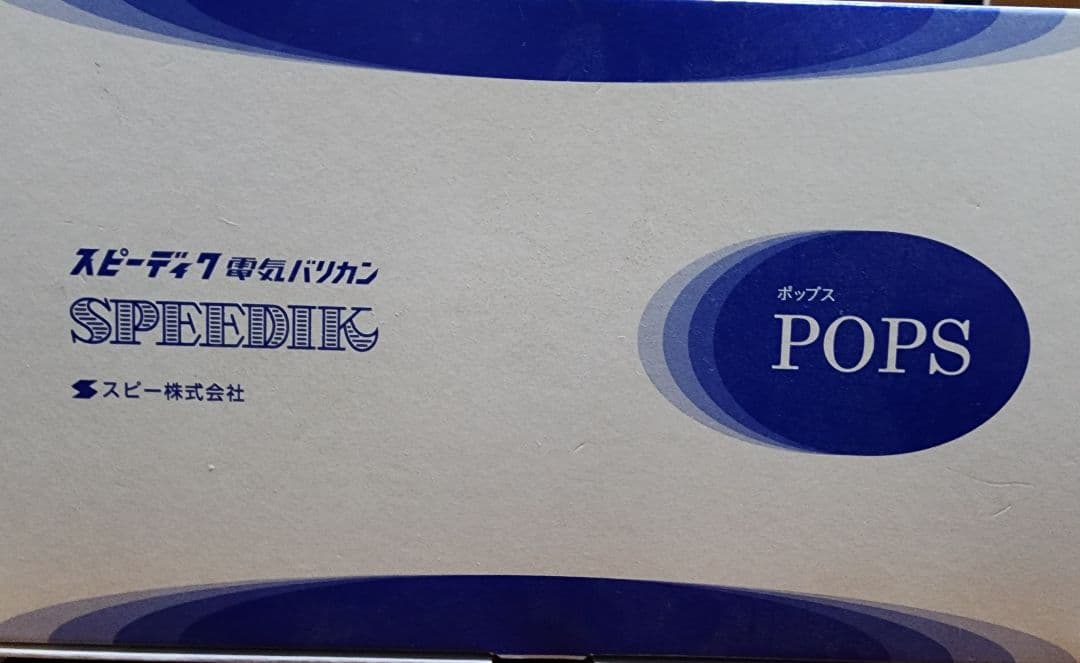 早い者勝ち！最終値下げ SPEEDIK POPS バリカン 1mm刃付き B品