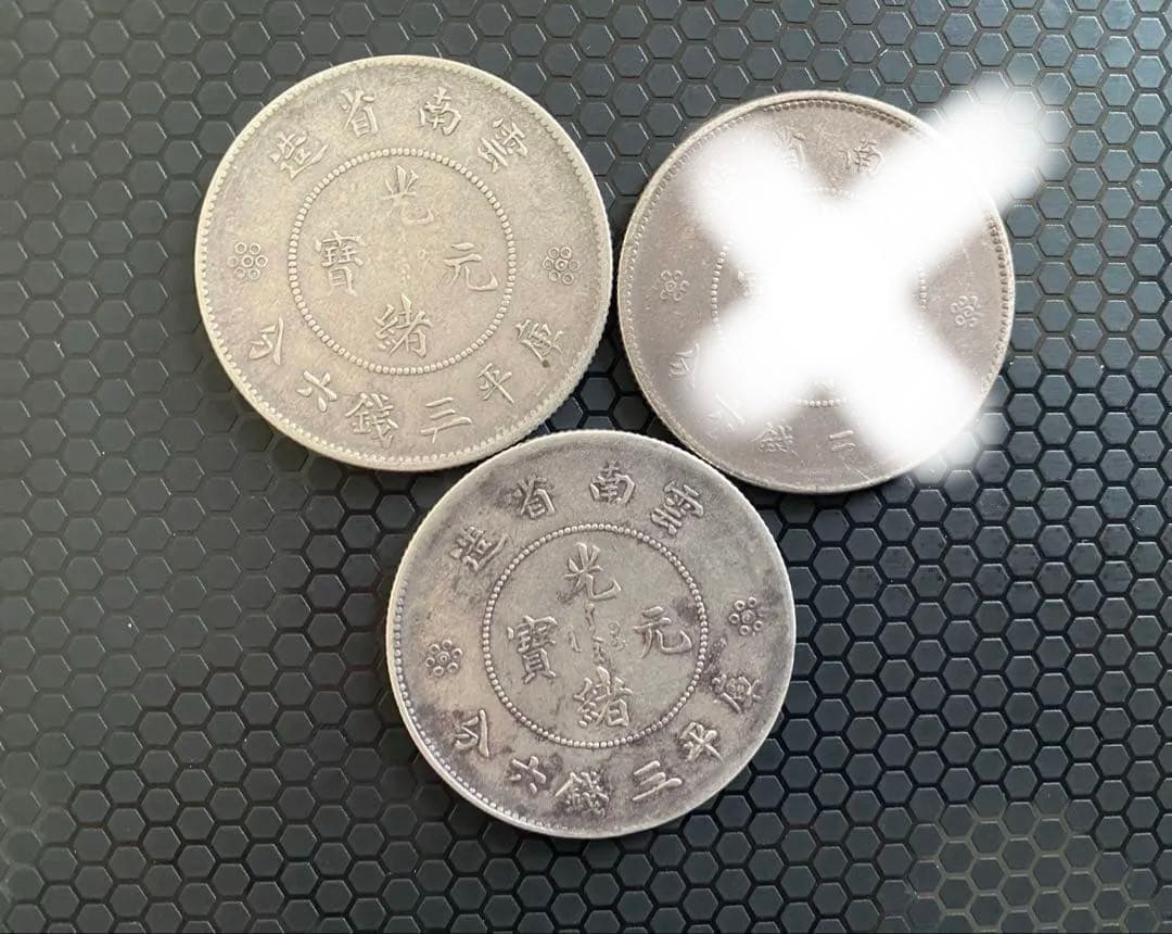 雲南省造 光緒元寶 半圓 困龍 本物保証 3枚￼￼ セット￼