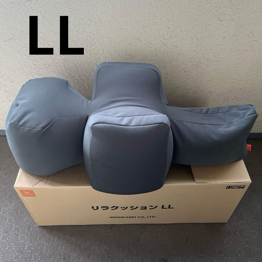 リラクッションLL