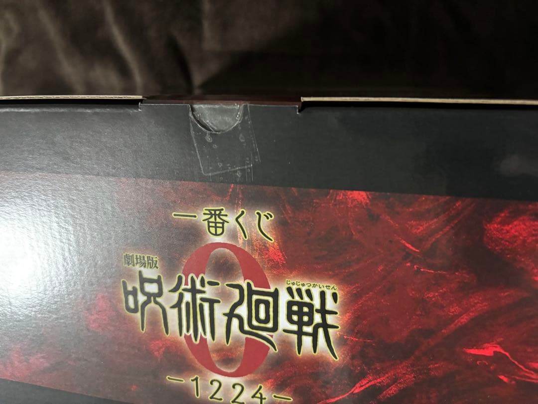 一番くじ 劇場版 呪術廻戦0-1224- B賞、C賞 おまけ付き 未開封