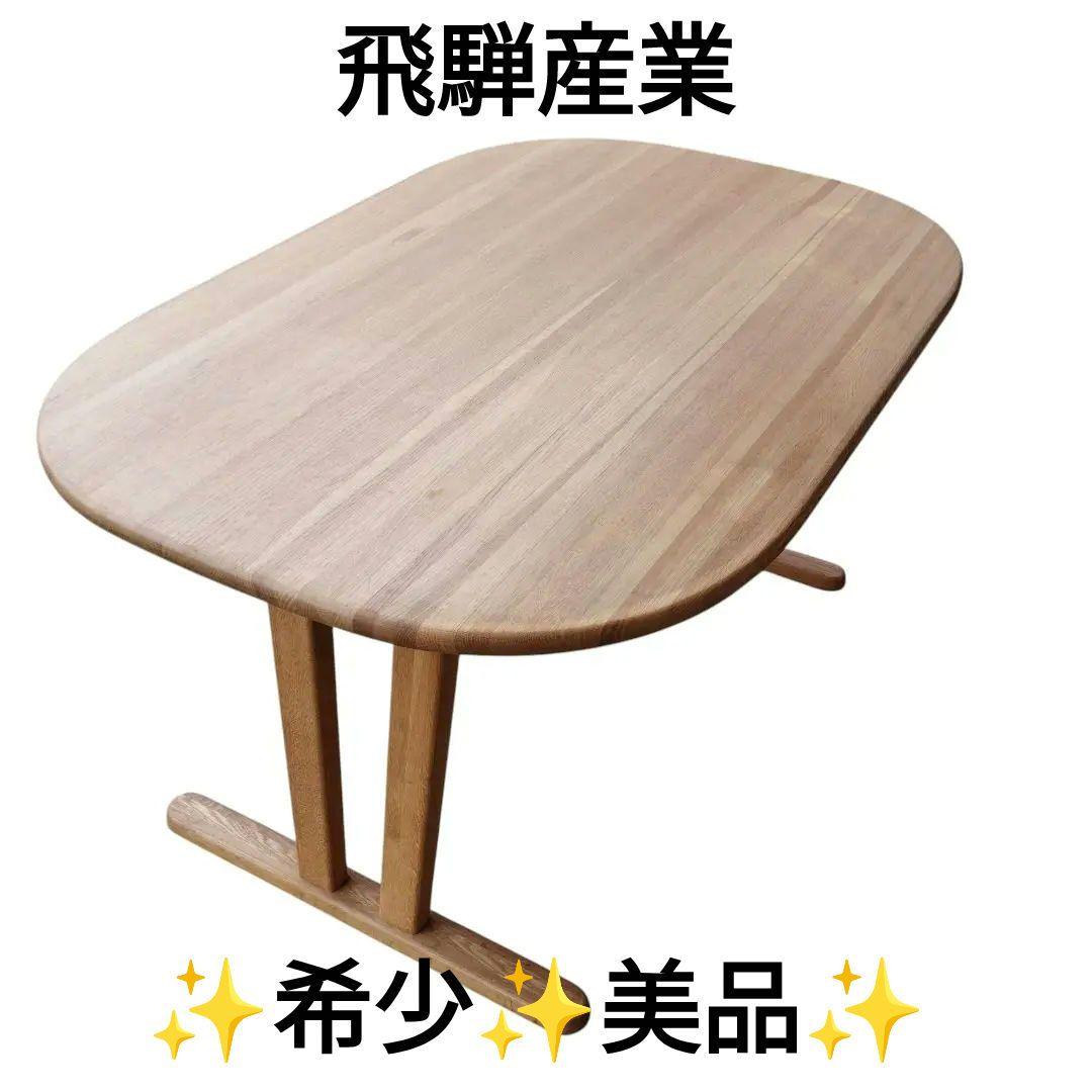 飛騨産業 HIDA キツツキ ダイニングテーブル baguette lb